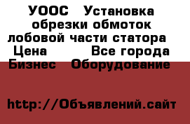 УООС-1 Установка обрезки обмоток лобовой части статора › Цена ­ 111 - Все города Бизнес » Оборудование   
